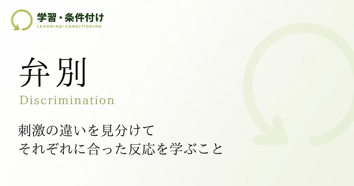 弁別