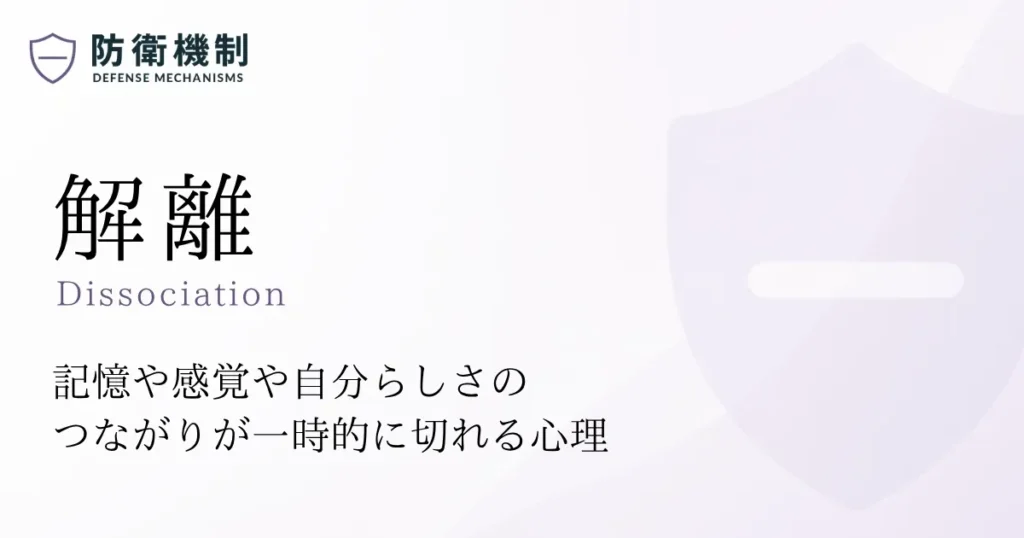 解離