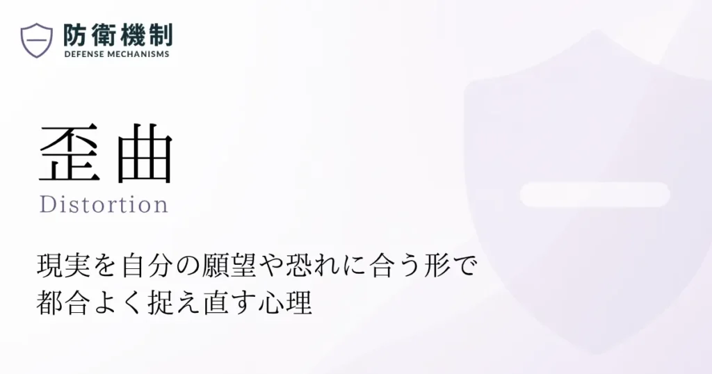 歪曲