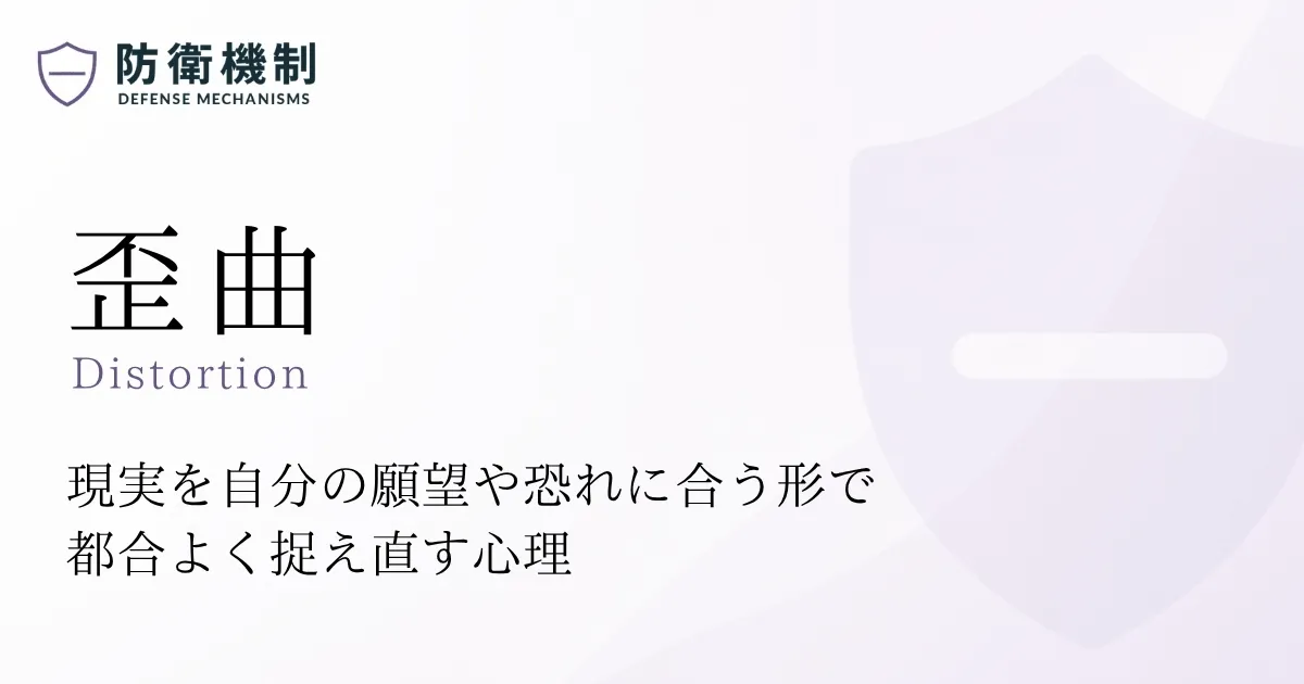 歪曲