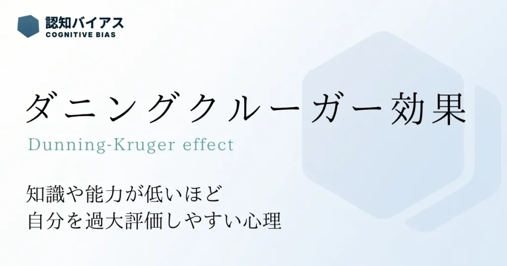 ダニング・クルーガー効果