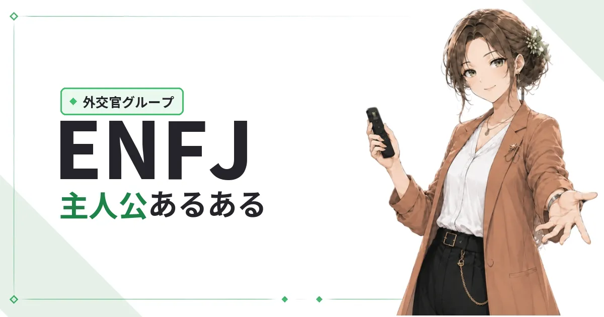 ENFJ(主人公)あるある