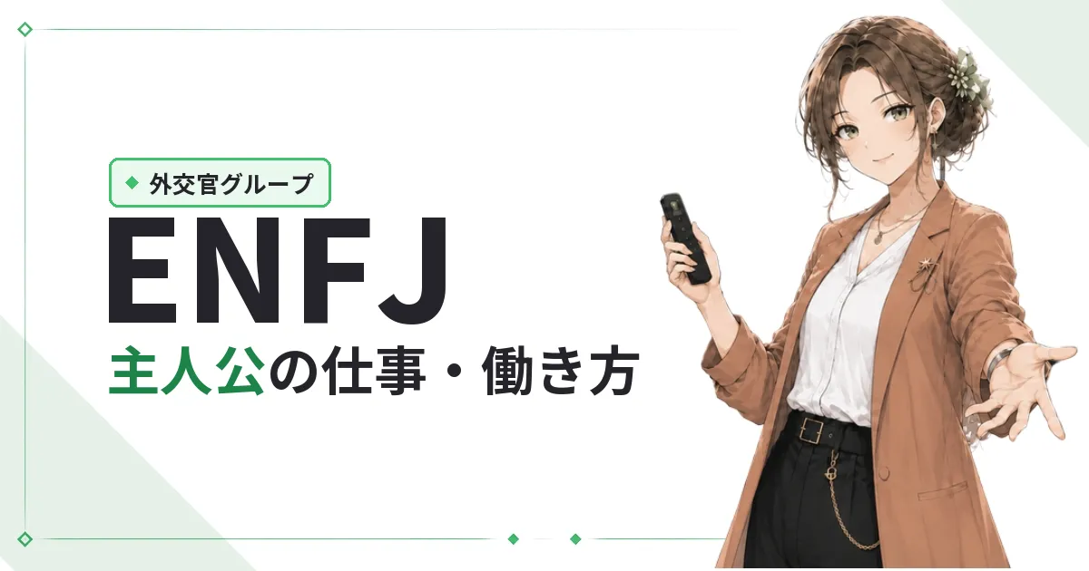 ENFJ（主人公）仕事・働き方