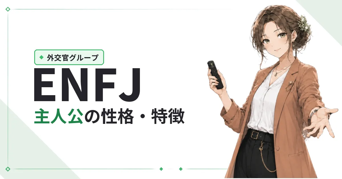 ENFJ（主人公）性格