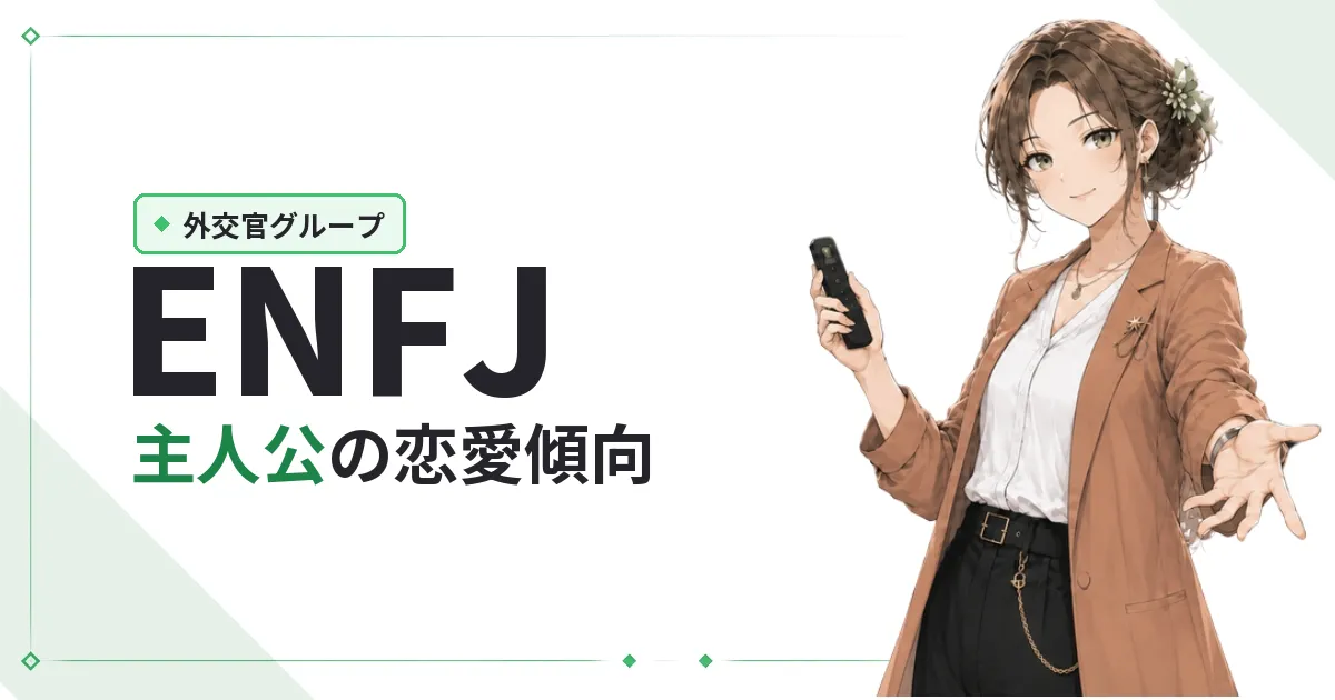ENFJ（主人公）恋愛傾向