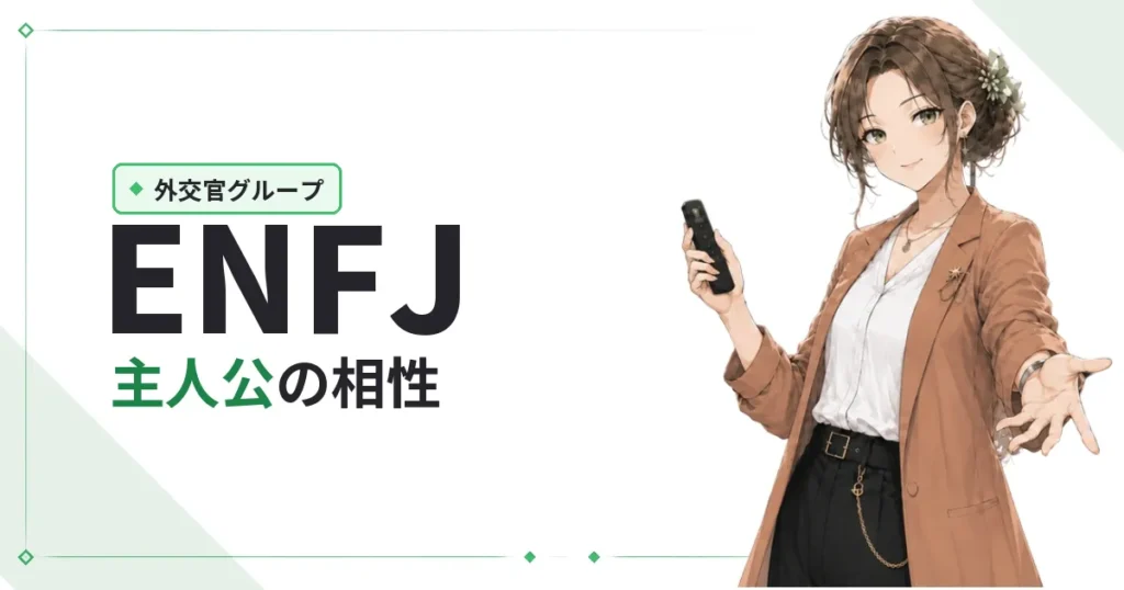 ENFJ（主人公）相性