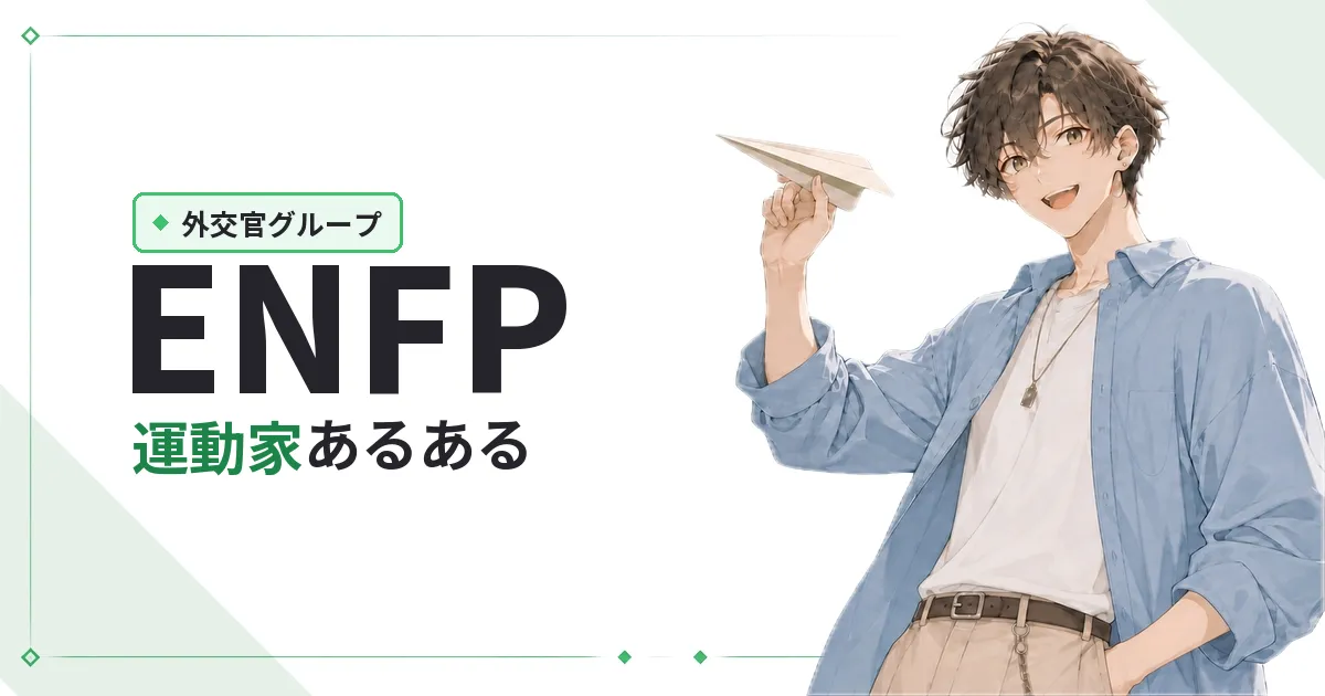 ENFP(広報運動家)あるある