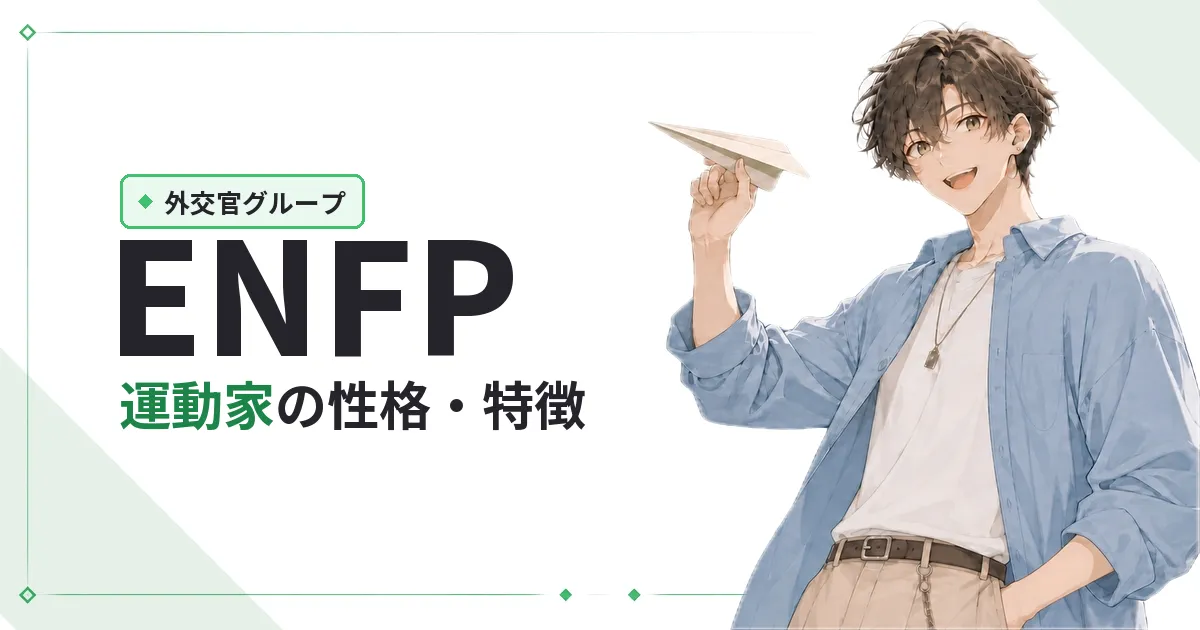 ENFP（広報運動家）性格・特徴