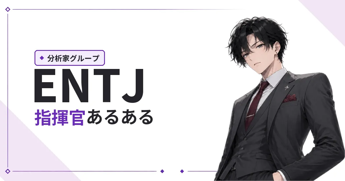 ENTJ(指揮官)あるある