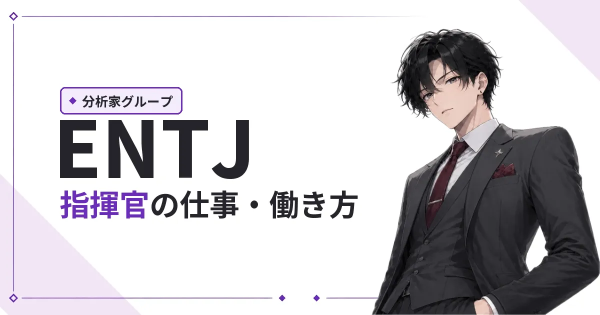 ENTJ（指揮官）仕事・働き方