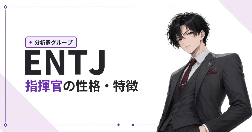 ENTJ（指揮官）性格