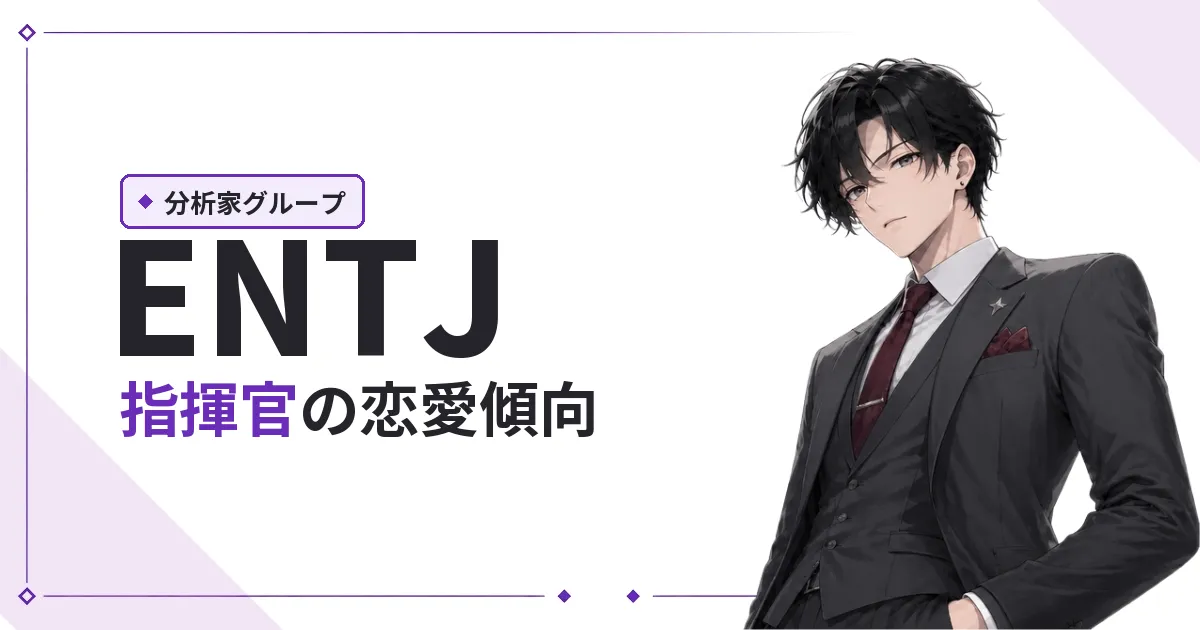 ENTJ（指揮官）恋愛傾向