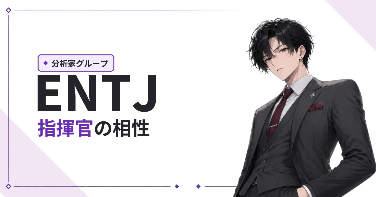 ENTJ(指揮官)相性