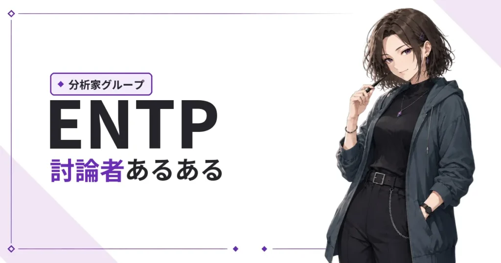 ENTP（討論者）あるある