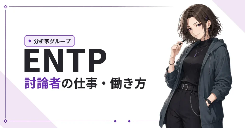 ENTP（討論者）仕事・働き方