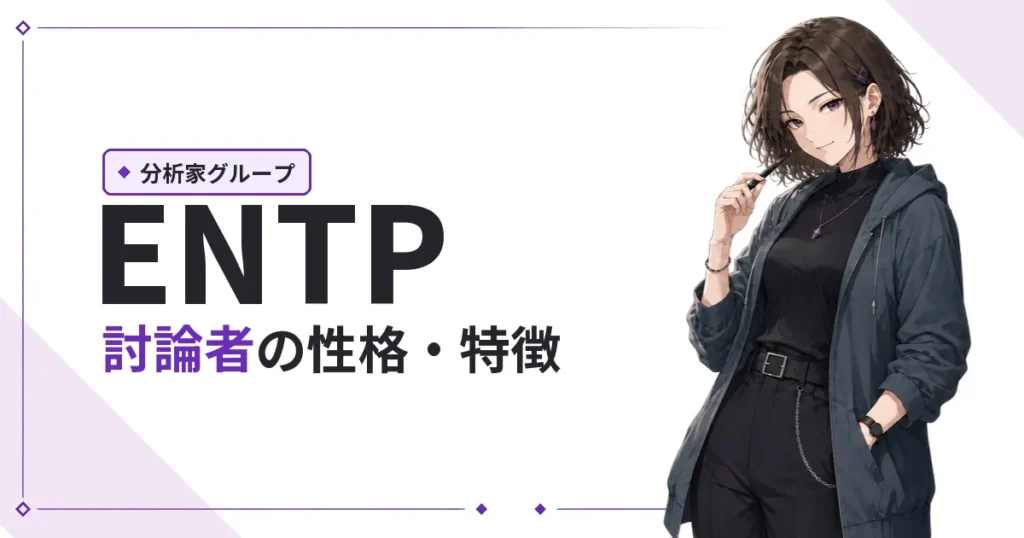 ENTP（討論者）性格