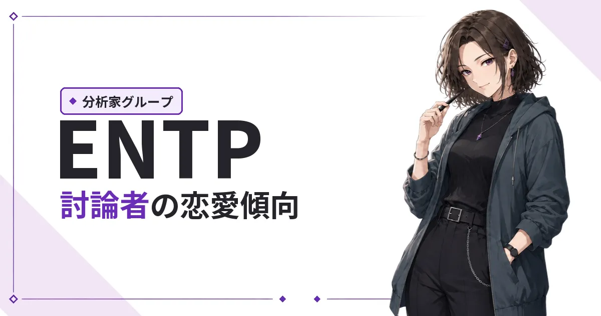 ENTP(討論者)恋愛傾向