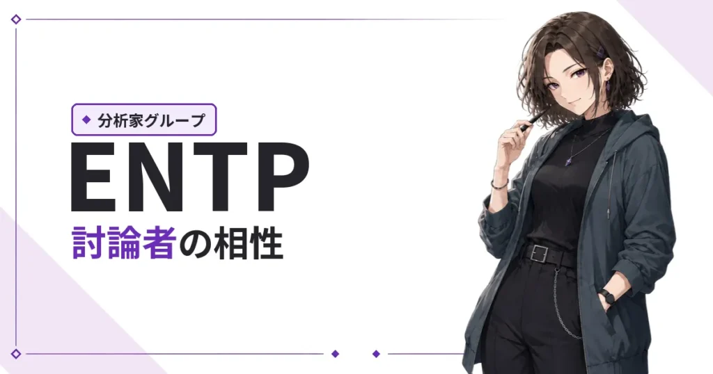 ENTP（討論者）相性