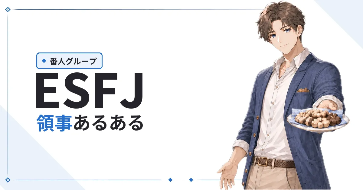 ESFJ(領事)あるある