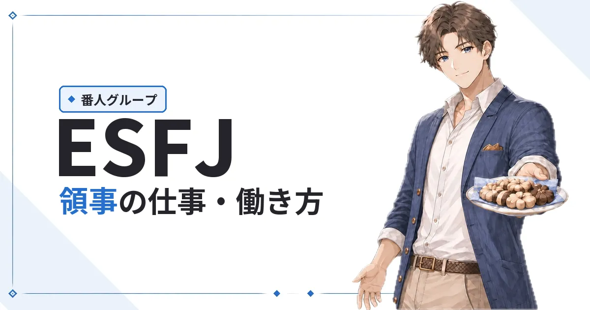 ESFJ(領事)仕事・働き方