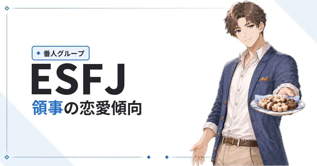 ESFJ(領事)恋愛傾向