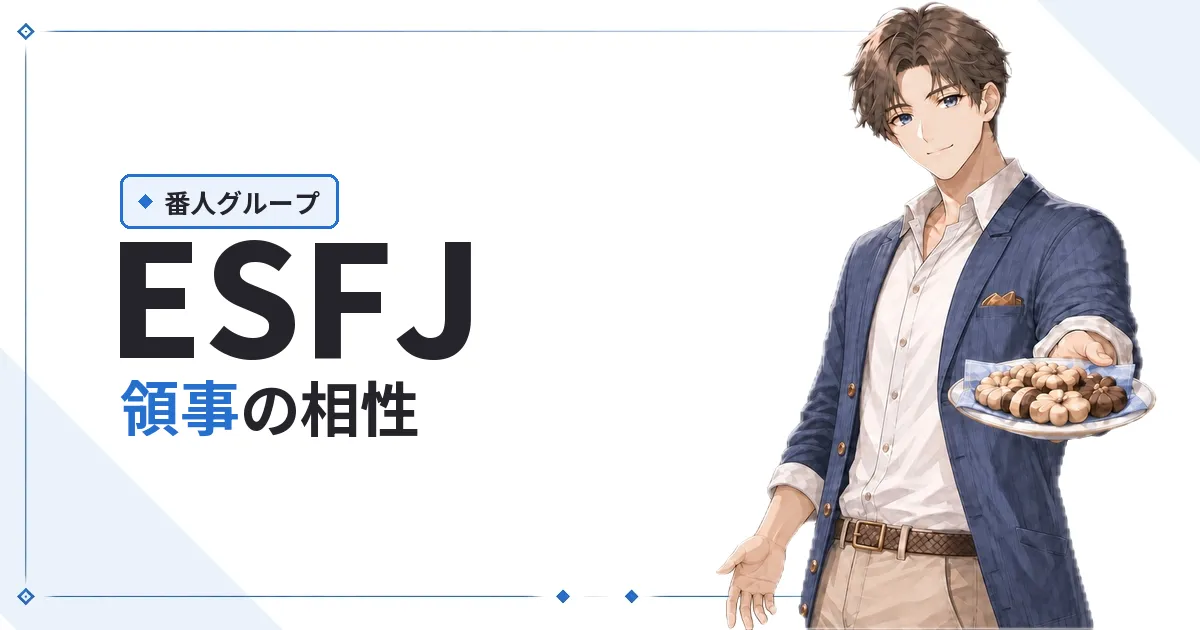 ESFJ(領事)相性
