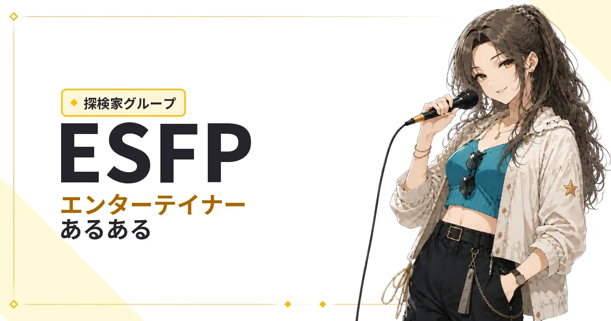 ESFP（エンターテイナー）あるある