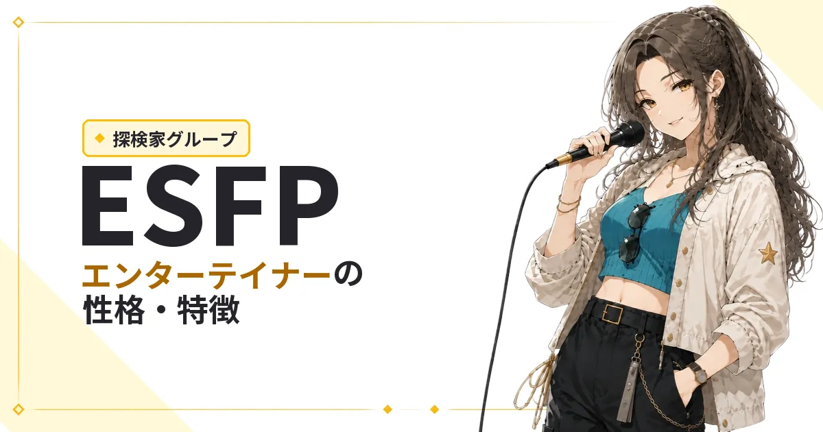ESFP(エンターテイナー)性格