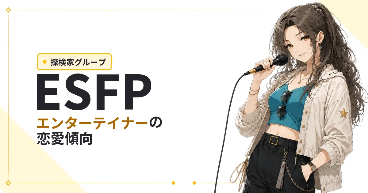 ESFP(エンターテイナー)恋愛傾向
