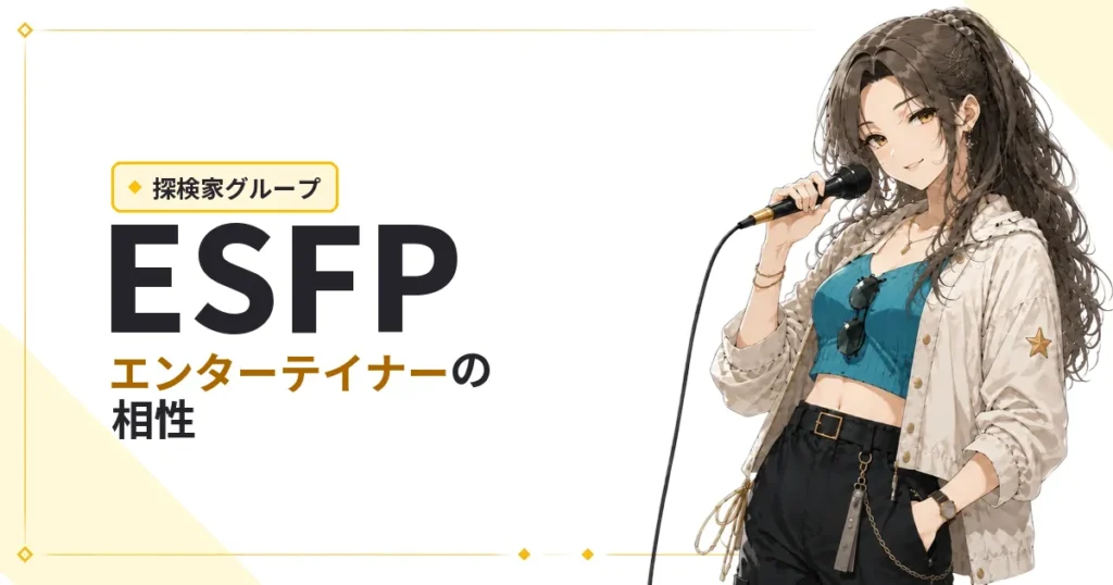 ESFP（エンターテイナー）相性