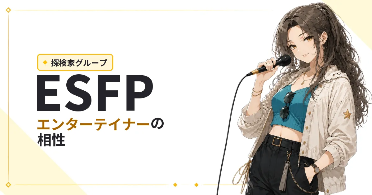 ESFP(エンターテイナー)相性