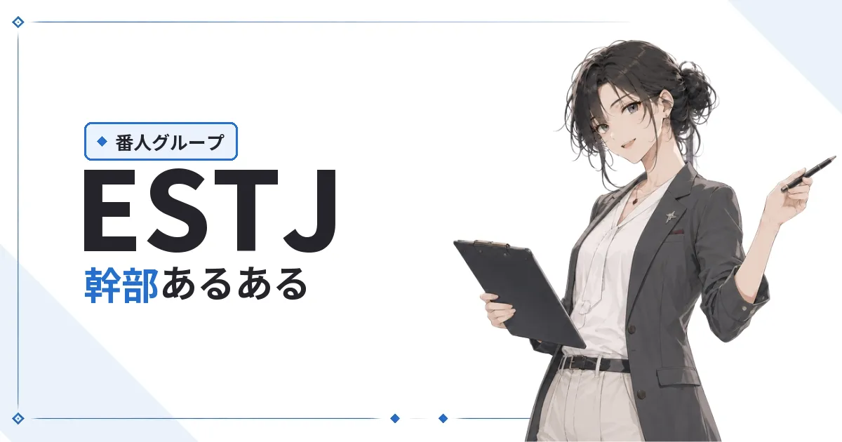 ESTJ（幹部）あるある