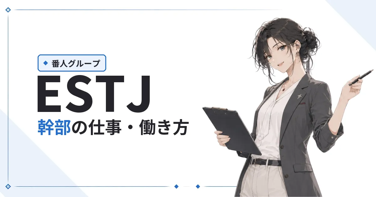 ESTJ(幹部)仕事・働き方