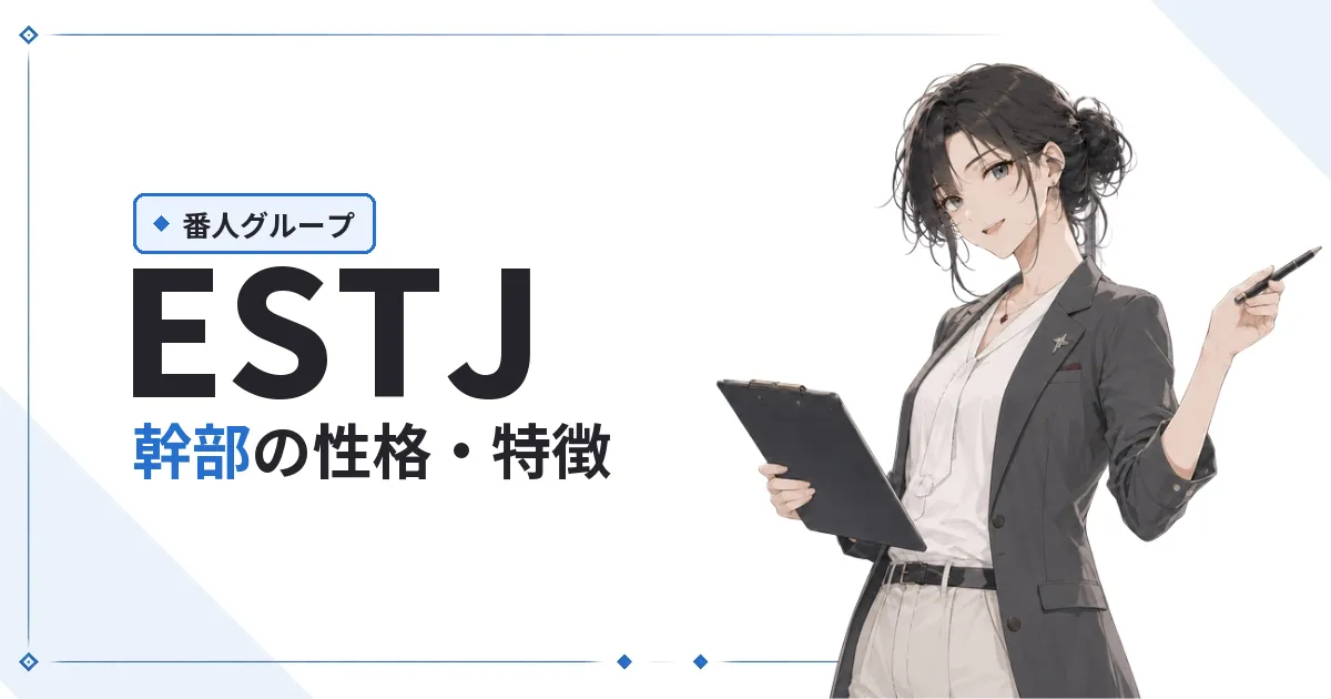 ESTJ(幹部)性格