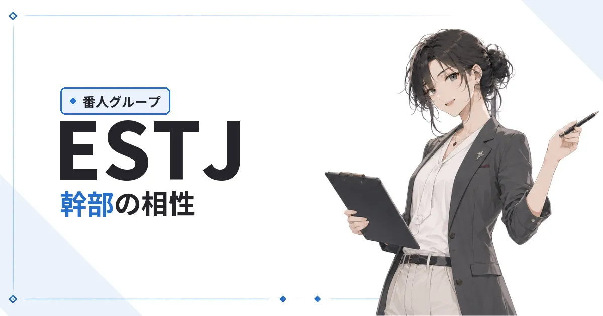 ESTJ(幹部)相性