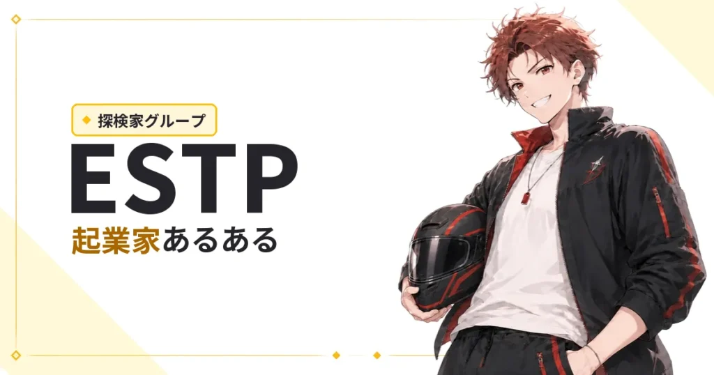 ESTP（起業家）あるある