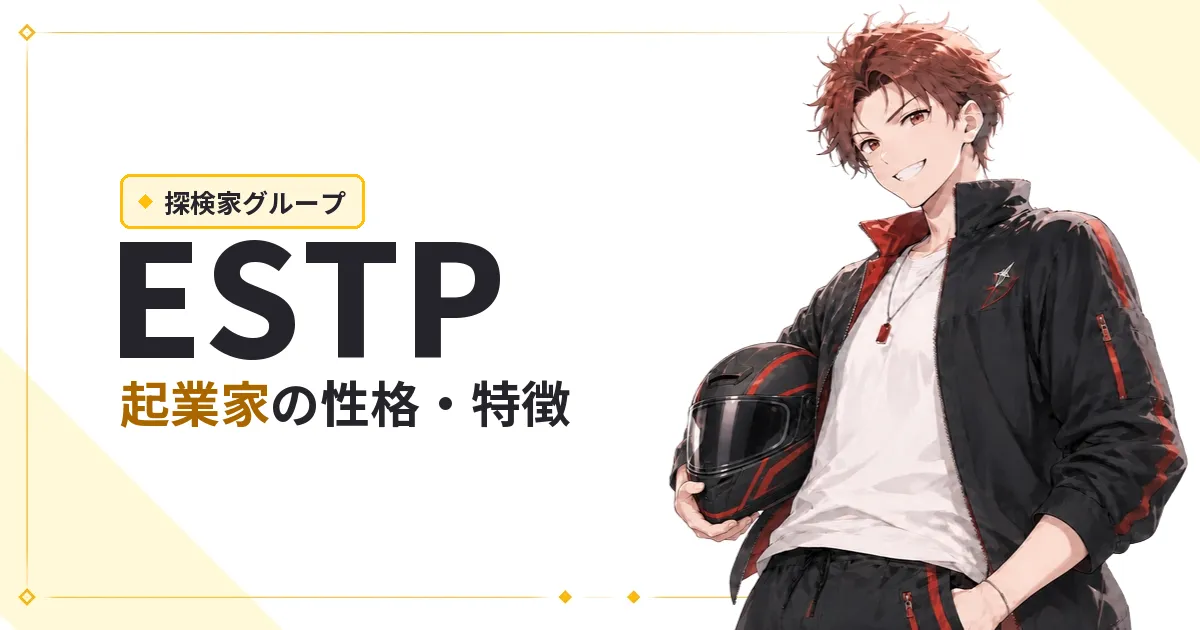 ESTP（起業家）性格