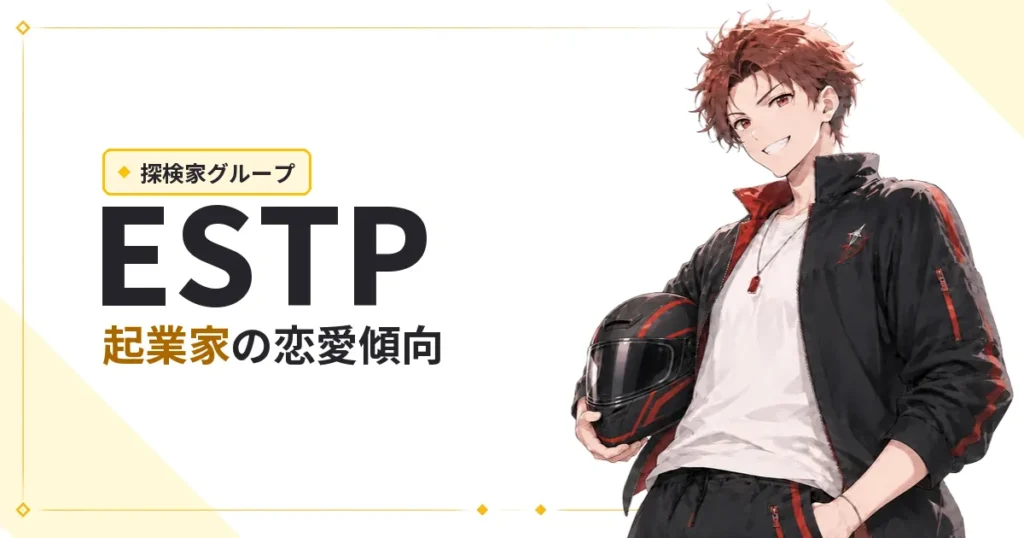 ESTP（起業家）恋愛傾向