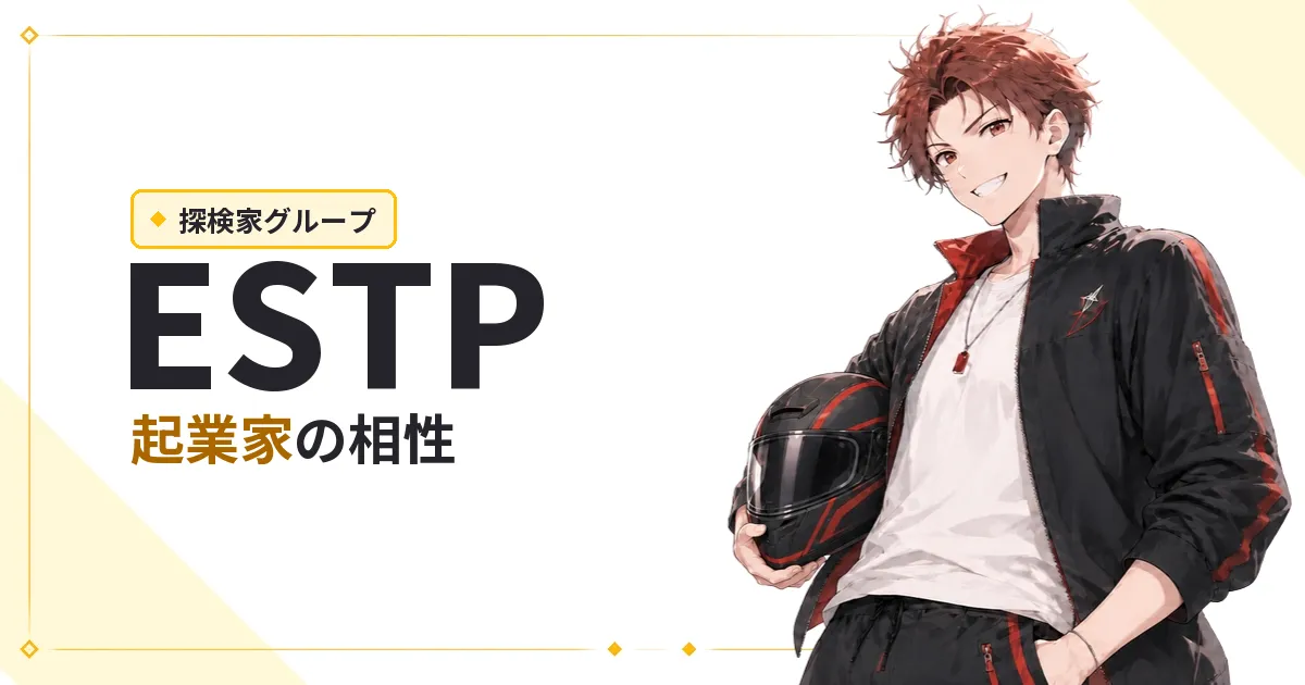 ESTP(起業家)相性
