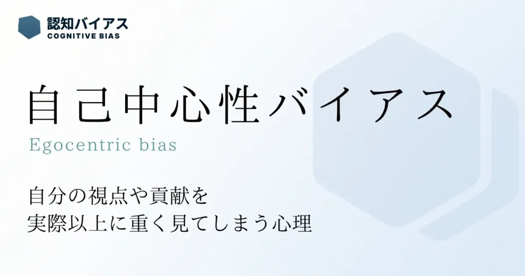 自己中心性バイアス