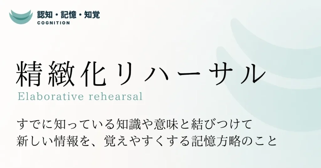 精緻化リハーサル