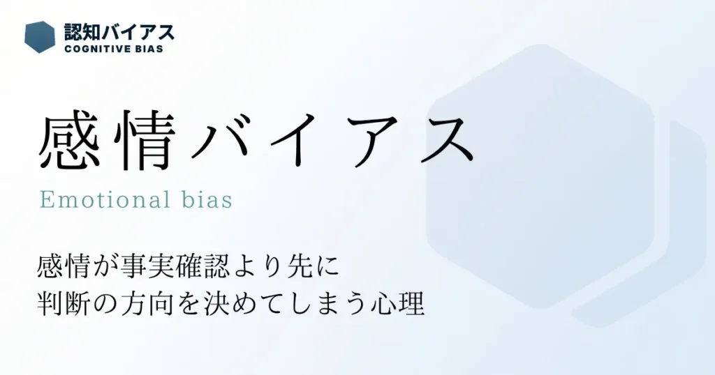 感情バイアス