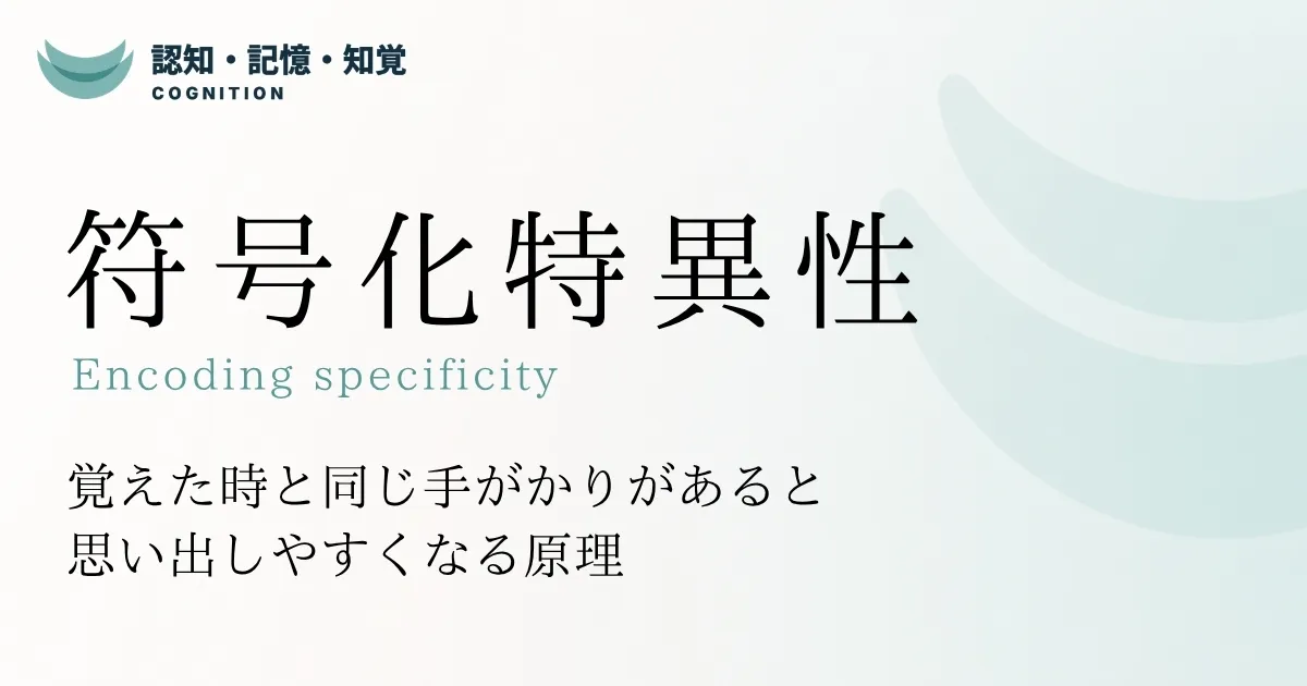 符号化特異性