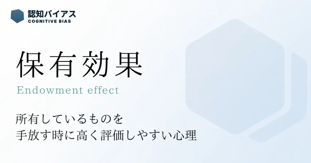 保有効果
