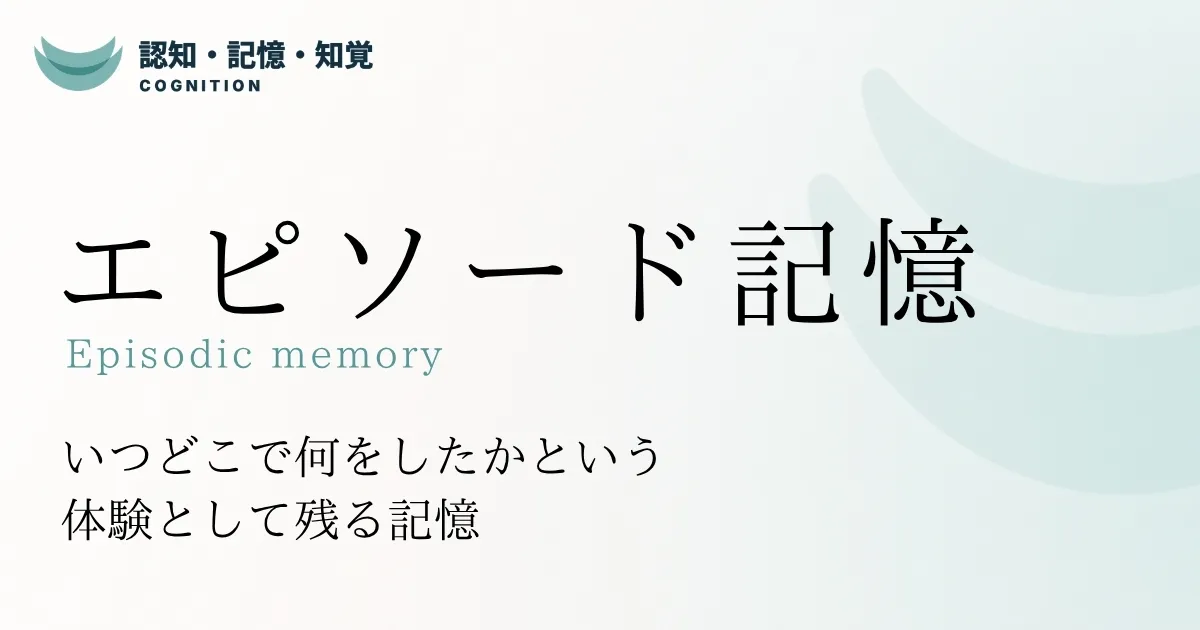 エピソード記憶