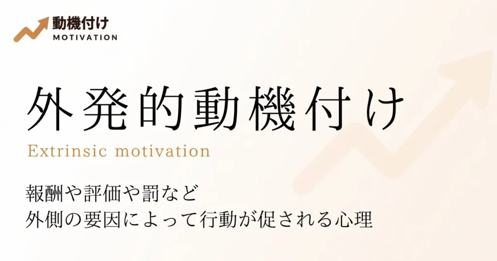 外発的動機付け