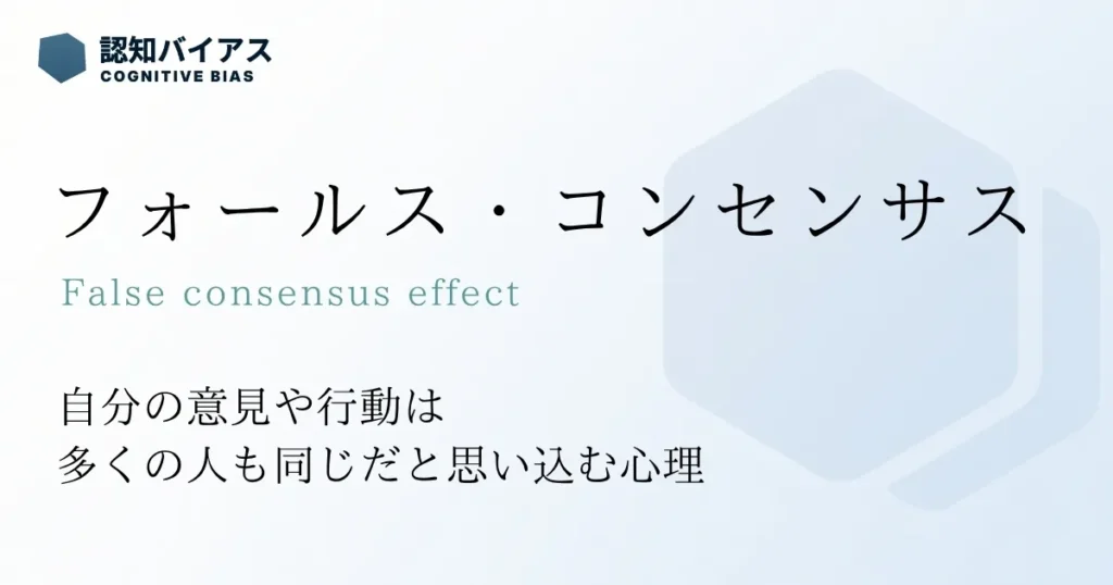 フォールス・コンセンサス