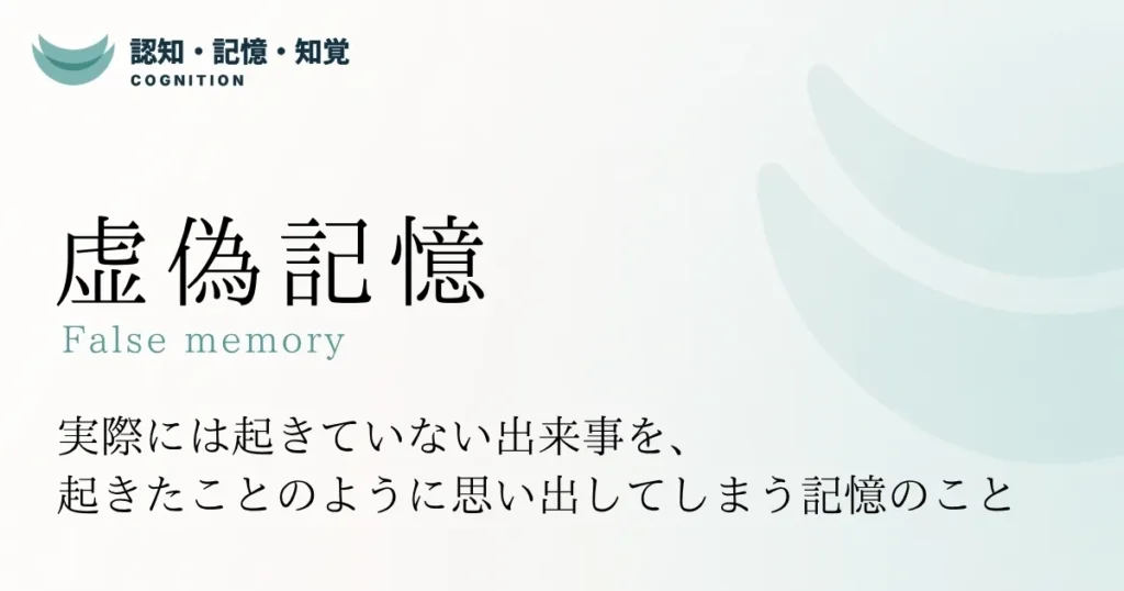 虚偽記憶