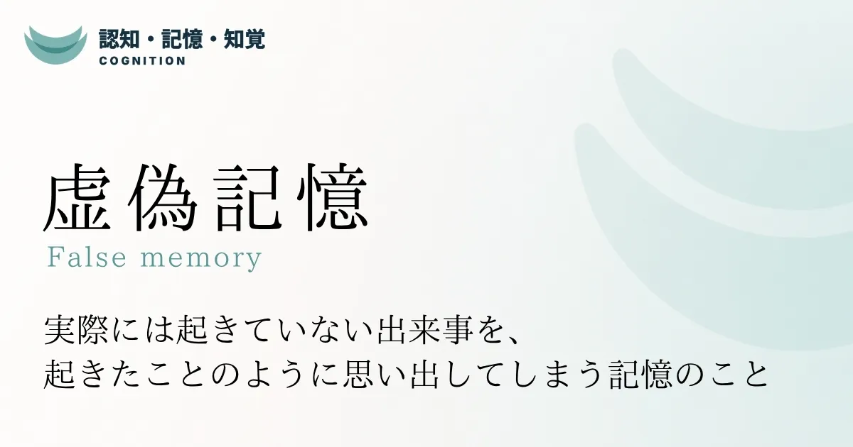 虚偽記憶