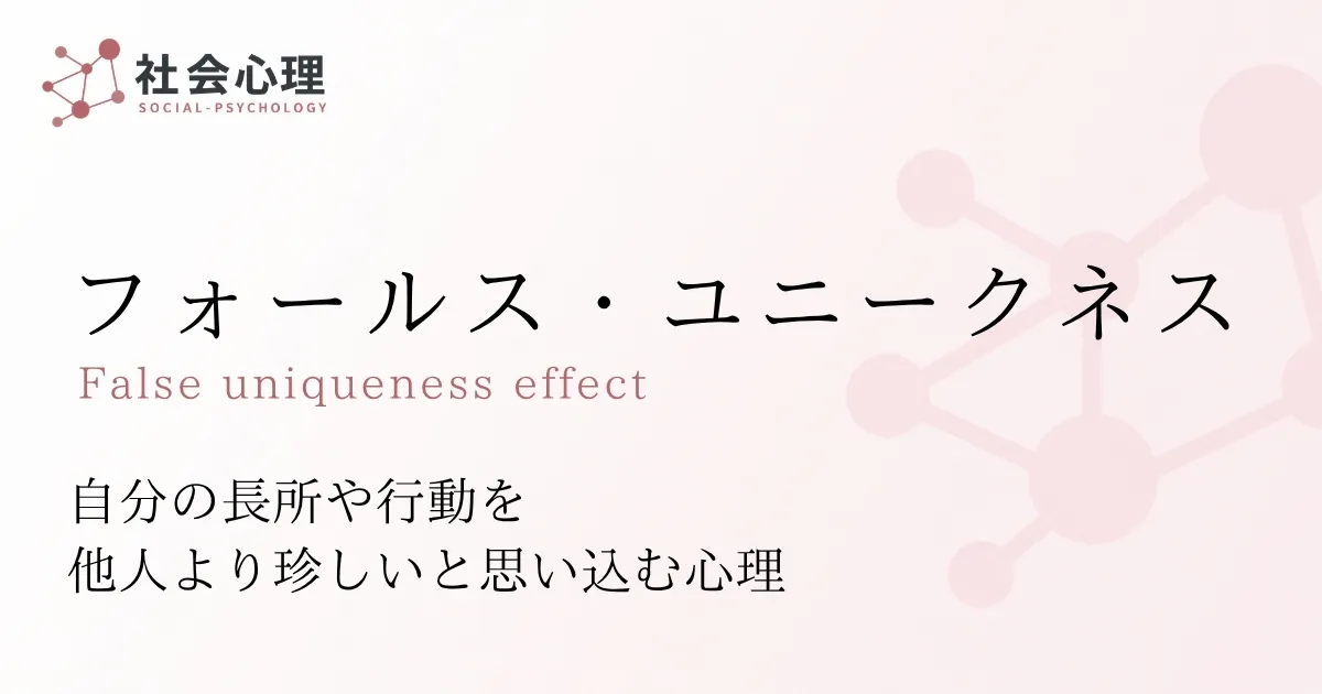 フォールス・ユニークネス